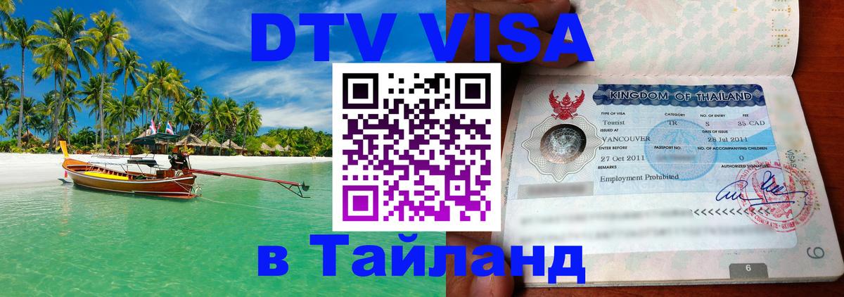 Destination Thailand Visa (DTV виза) 